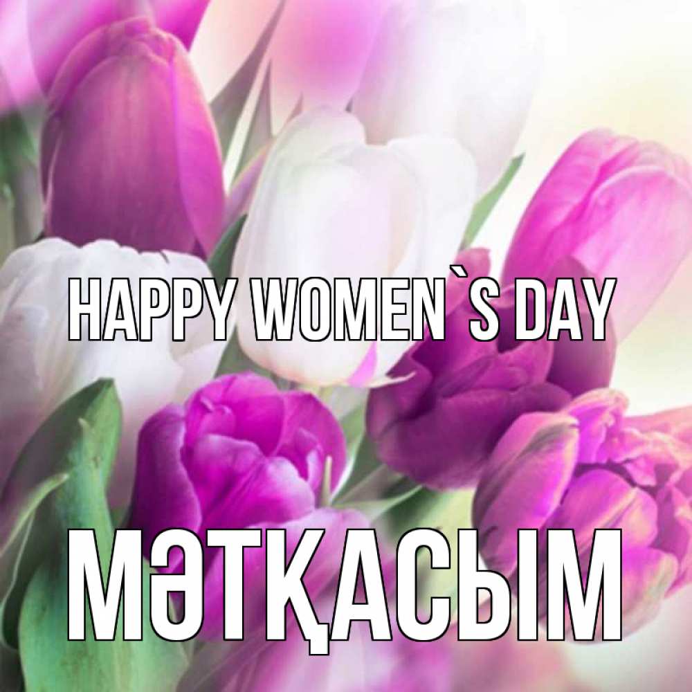 Greetings card с именем, МӘТҚАСЫМ happy women`s day весна 1 Greetings with text for free download 